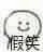 假笑