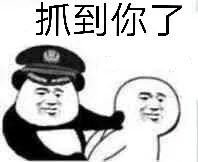 抓到你了
