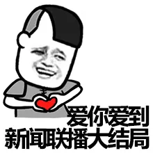 爱你爱到新闻联播大结局