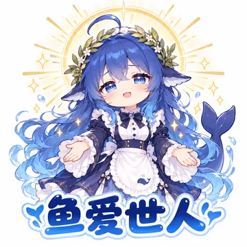 鱼爱你