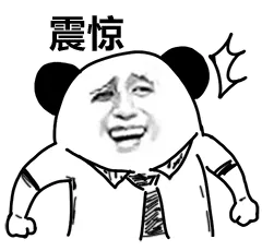 震惊！（金馆长熊猫人）
