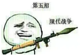 第五招，现代战争