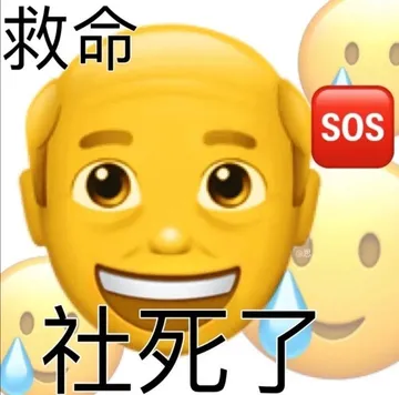 救命SOS @思社死了