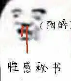 性感秘术(陶醉)