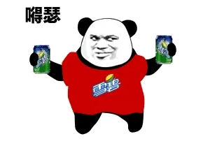嘚瑟（罐装雪碧）