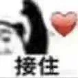 接住