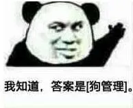 我知道.答案是狗管理]