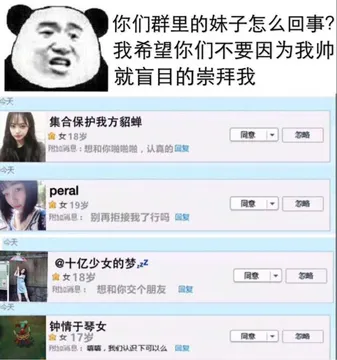 你们群里的妹子怎么回事？我希望你们不要因为我帅就盲目的崇拜我