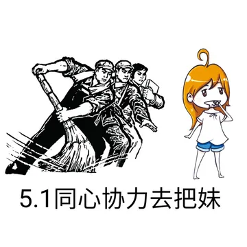 5.1同心协力去把妹