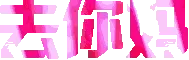 去你