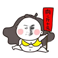 肉一斤十元
