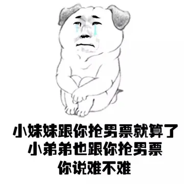 小妹妹跟你抢男票就算了，小弟弟也跟你抢男票，你说难不难？