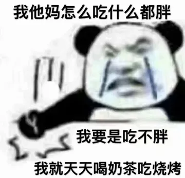 我他妈怎么吃什么都胖.我要是吃不胖我就天天喝奶茶吃烧烤