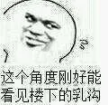 这个角度刚好能看见楼下的乳沟