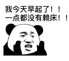 我今天早起了！！一点都没有赖床！