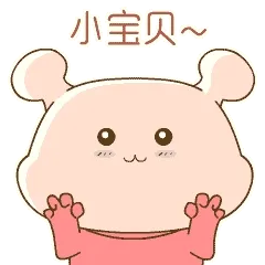 小宝贝~