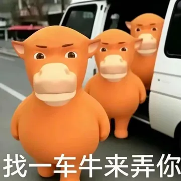 牛来表情包