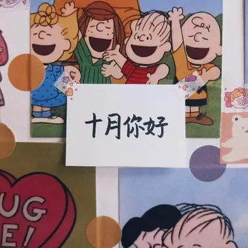 十月您好