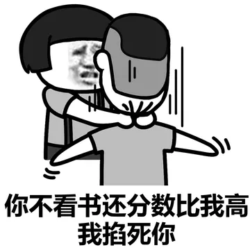 阴阳怪气的，掐死再说