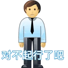对不起行了吧(道歉表情包)