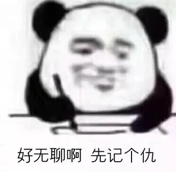 好无聊啊先记个仇