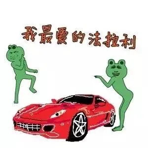 我最爱的法拉利