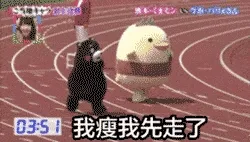 熊本熊00001-我瘦我先走