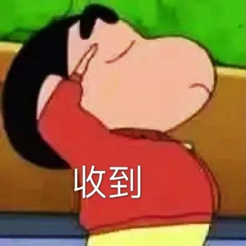 收到