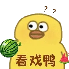 看戏鸭（沙雕小黄鸭端西瓜看戏）