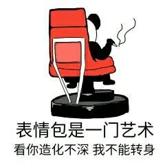 表情包是一门艺术，看你造化不深我不能转身