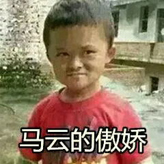 马云的傲娇!