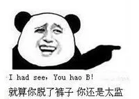 就算你脱了裤子，你还是太监