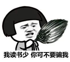 我读书少，你可不要骗我