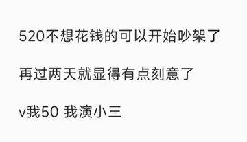 520不想花钱的可以开始吵架了再过两天就显得有点刻意了v我50我演小三