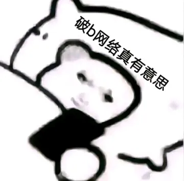 破b网络真有意思