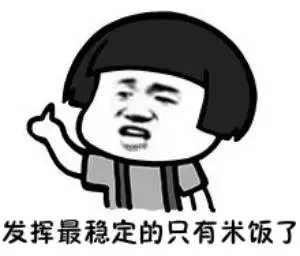 发挥最稳定的只有米饭了