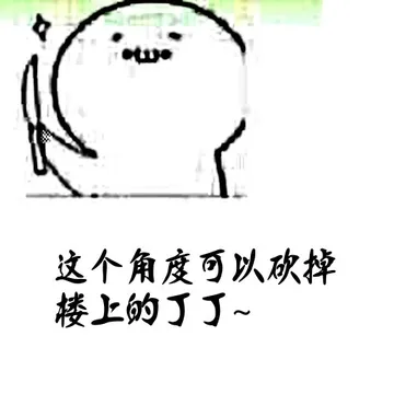 这个角度可以砍掉楼上的丁丁!