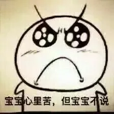 宝宝心里苦.但宝宝不说