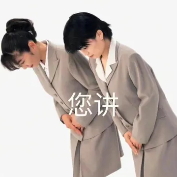 您讲
