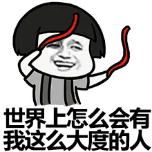 世界上怎么会有我这么大度的人