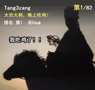 大吉大利.晚上吃鸡!(唐僧)