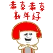 恭喜恭喜，新年好（蘑菇头）