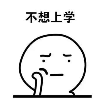 不想上学