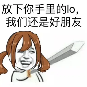 放下你手里的lo，我们还是好朋友