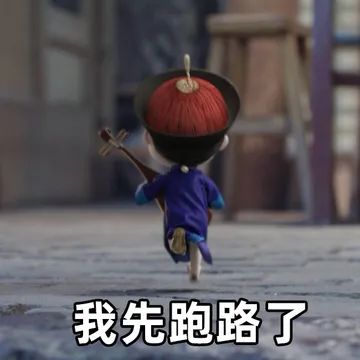 我先跑路了