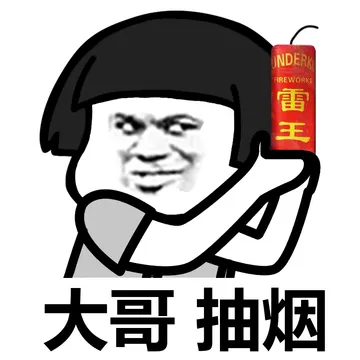 三大哥抽烟（雷王）