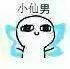 小仙男