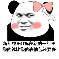 新年快乐!!在新的一年里您的钱比您的表情包还要多