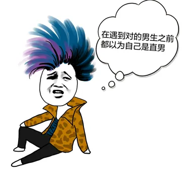 在遇到对的男生之前，都以为自己是直男