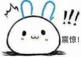 震惊!
